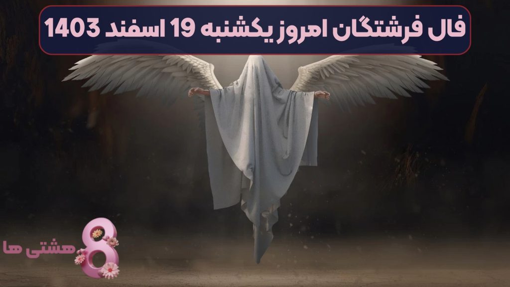 فال فرشتگان امروز یکشنبه 19 اسفند 1403