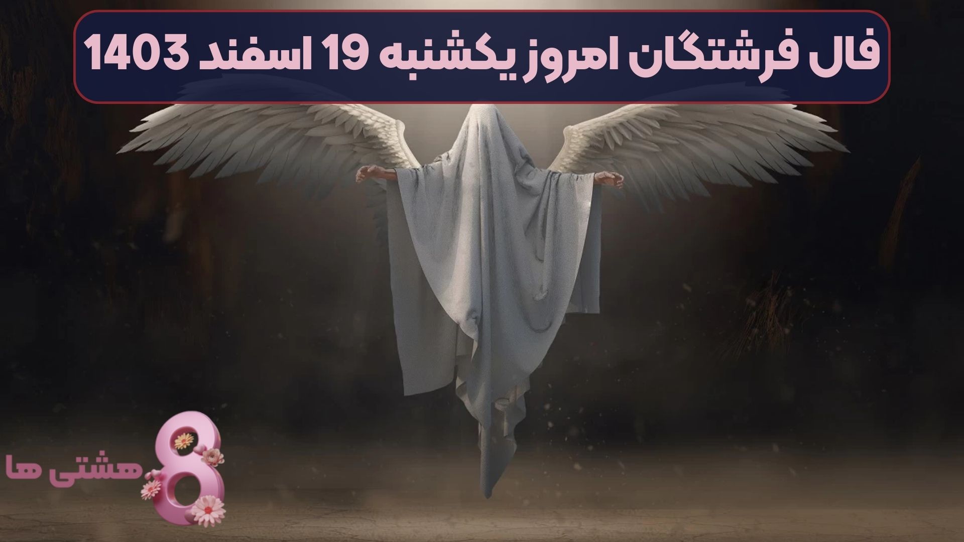فال فرشتگان امروز یکشنبه 19 اسفند 1403