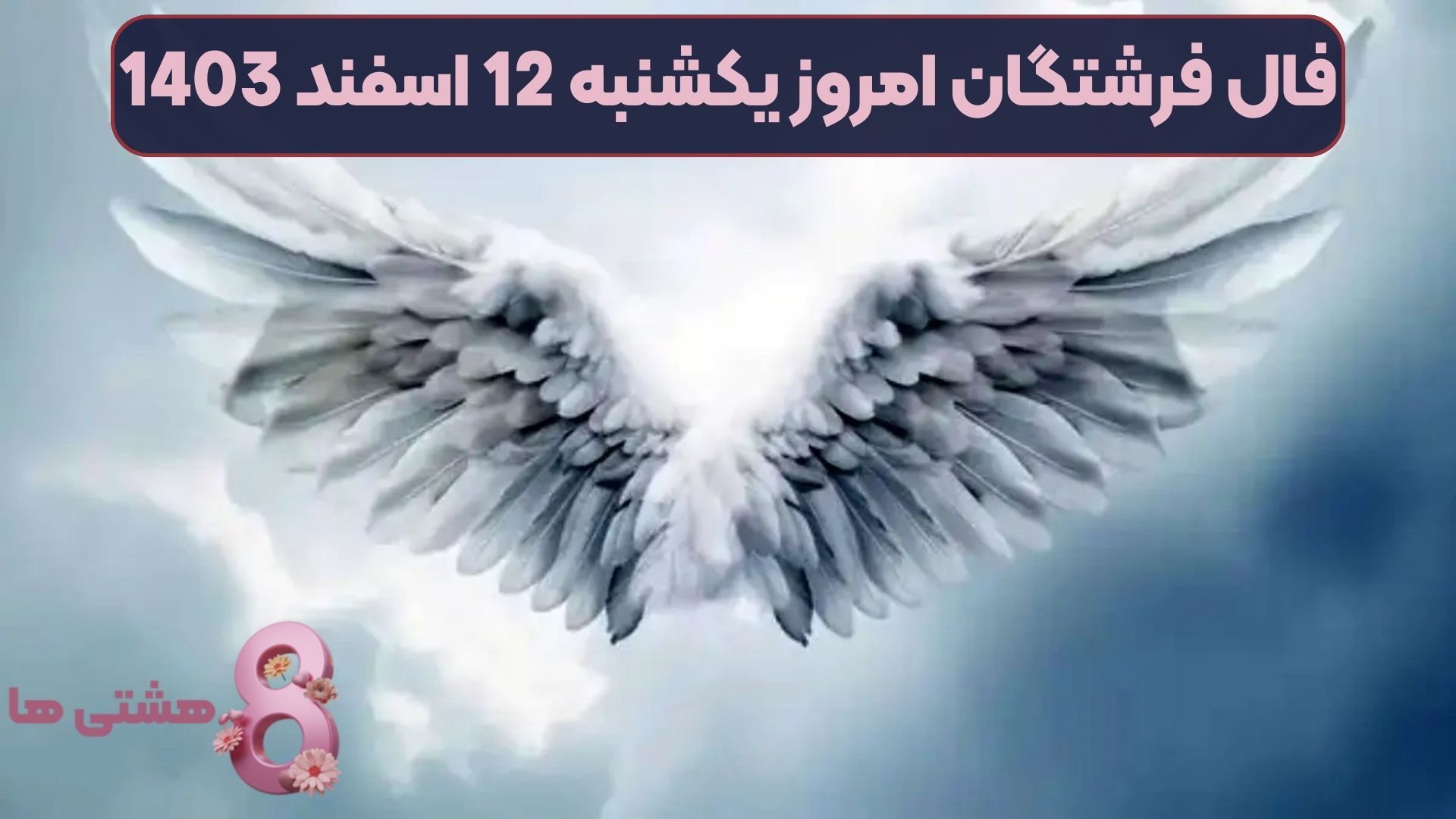 فال فرشتگان امروز یکشنبه 12 اسفند 1403