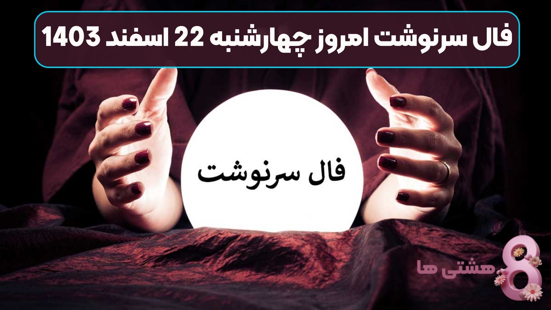 فال سرنوشت امروز چهارشنبه 22 اسفند 1403