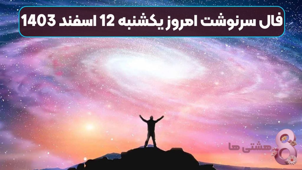 فال سرنوشت امروز یکشنبه 12 اسفند 1403