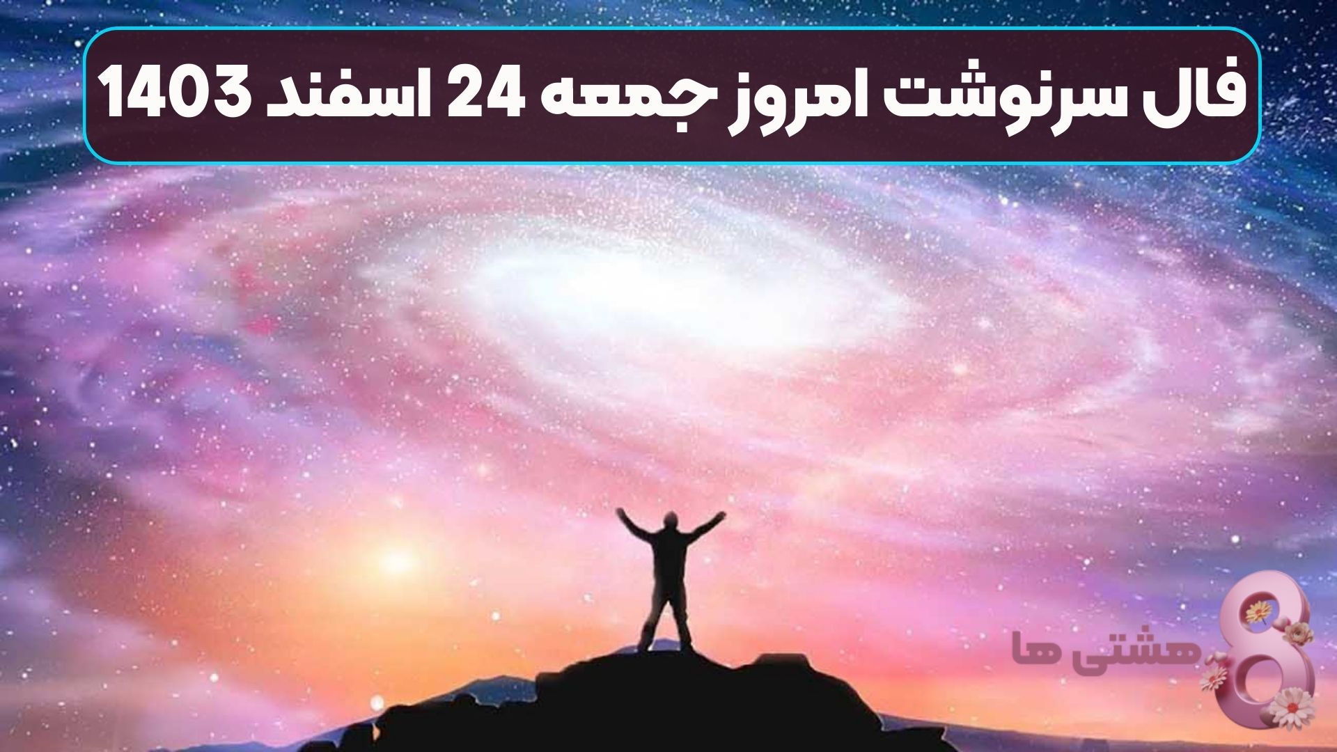فال سرنوشت امروز جمعه 24 اسفند 1403