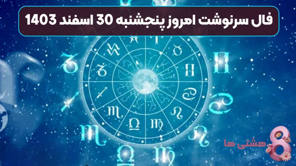 فال سرنوشت امروز پنجشنبه 30 اسفند 1403
