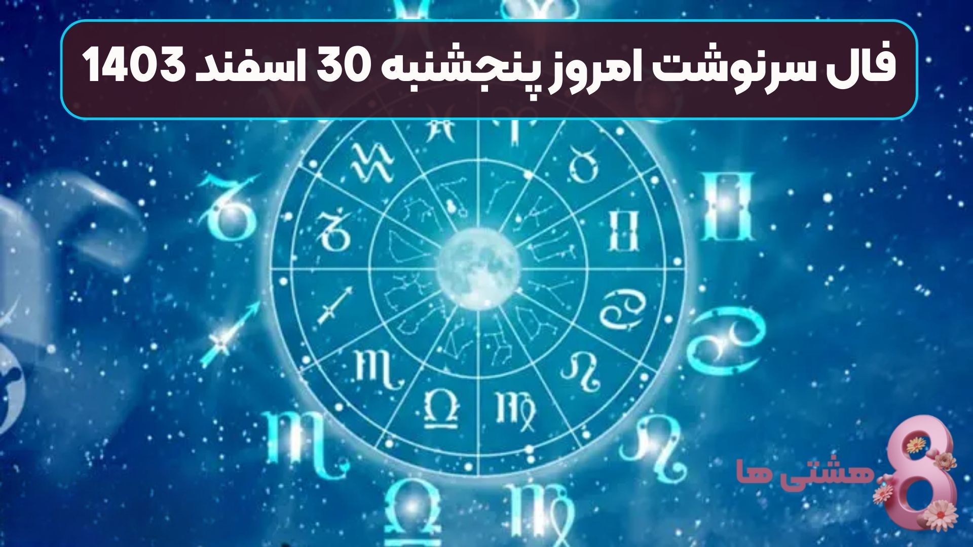 فال سرنوشت امروز پنجشنبه 30 اسفند 1403