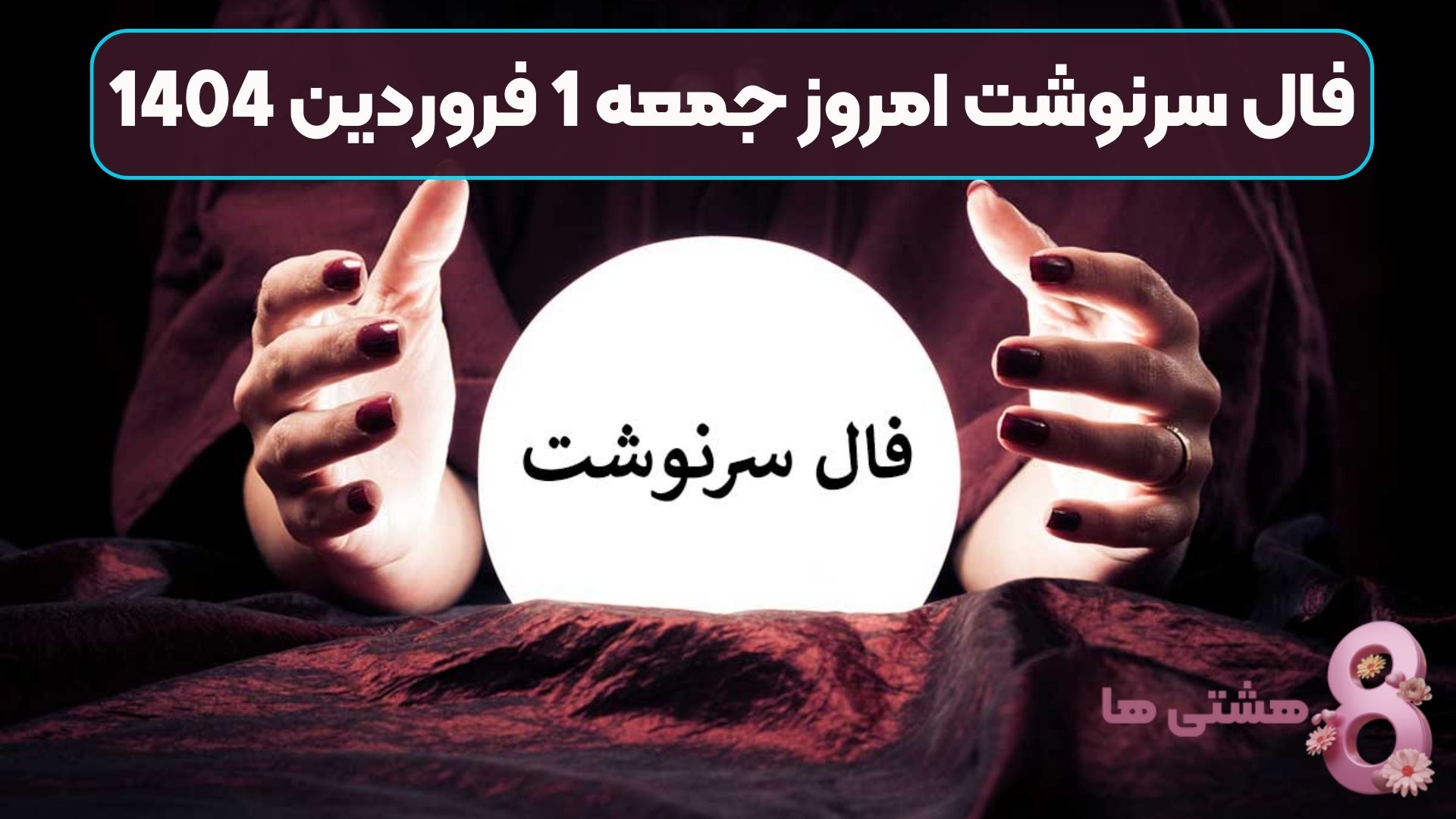 فال سرنوشت امروز جمعه 1 فروردین 1404