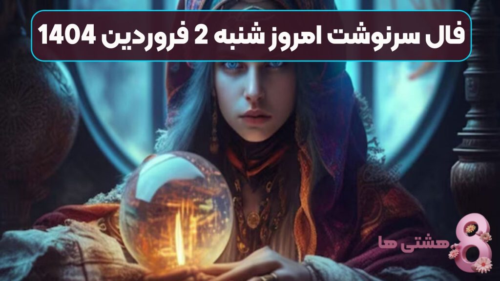 فال سرنوشت امروز شنبه 2 فروردین 1404