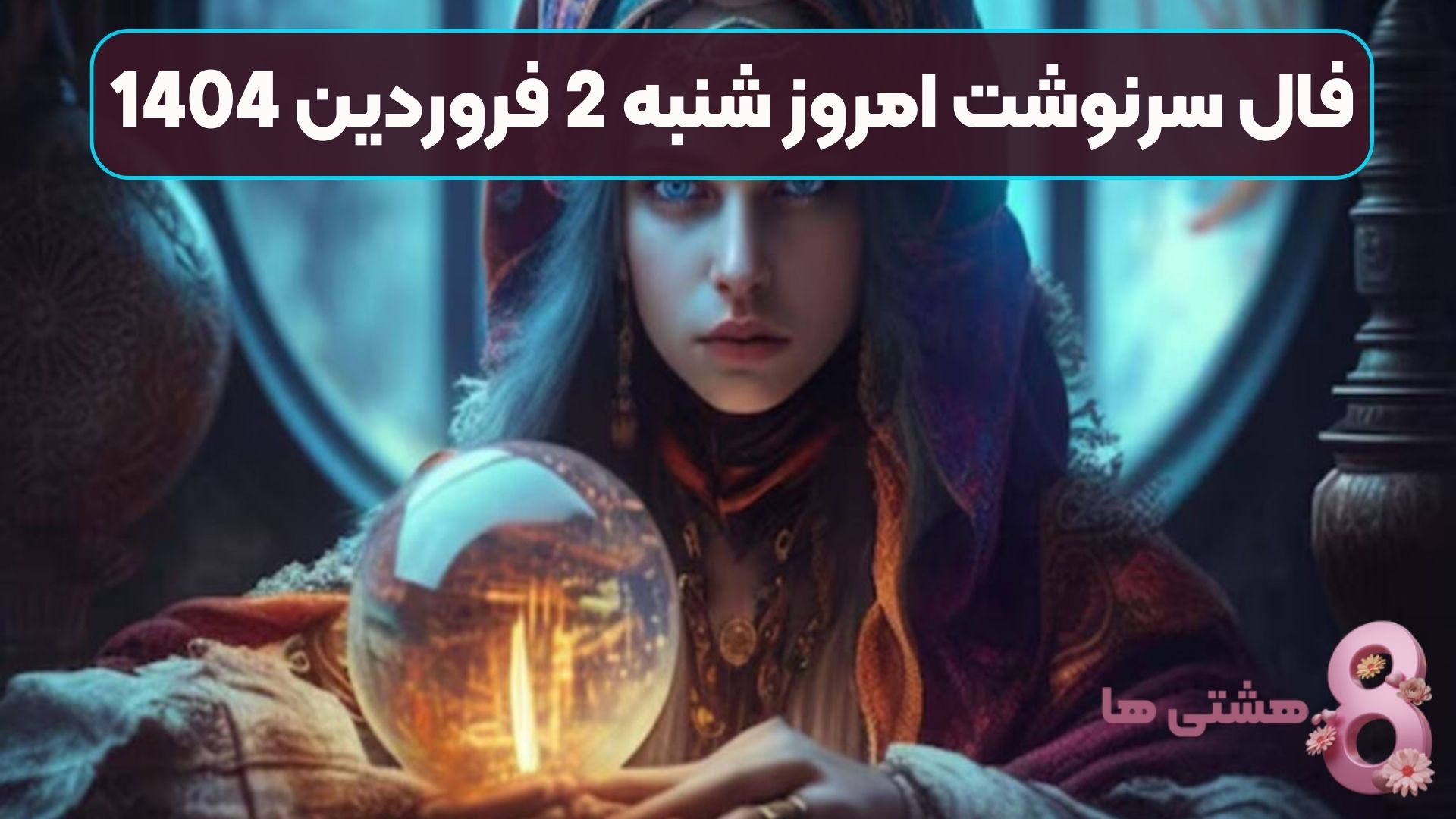 فال سرنوشت امروز شنبه 2 فروردین 1404