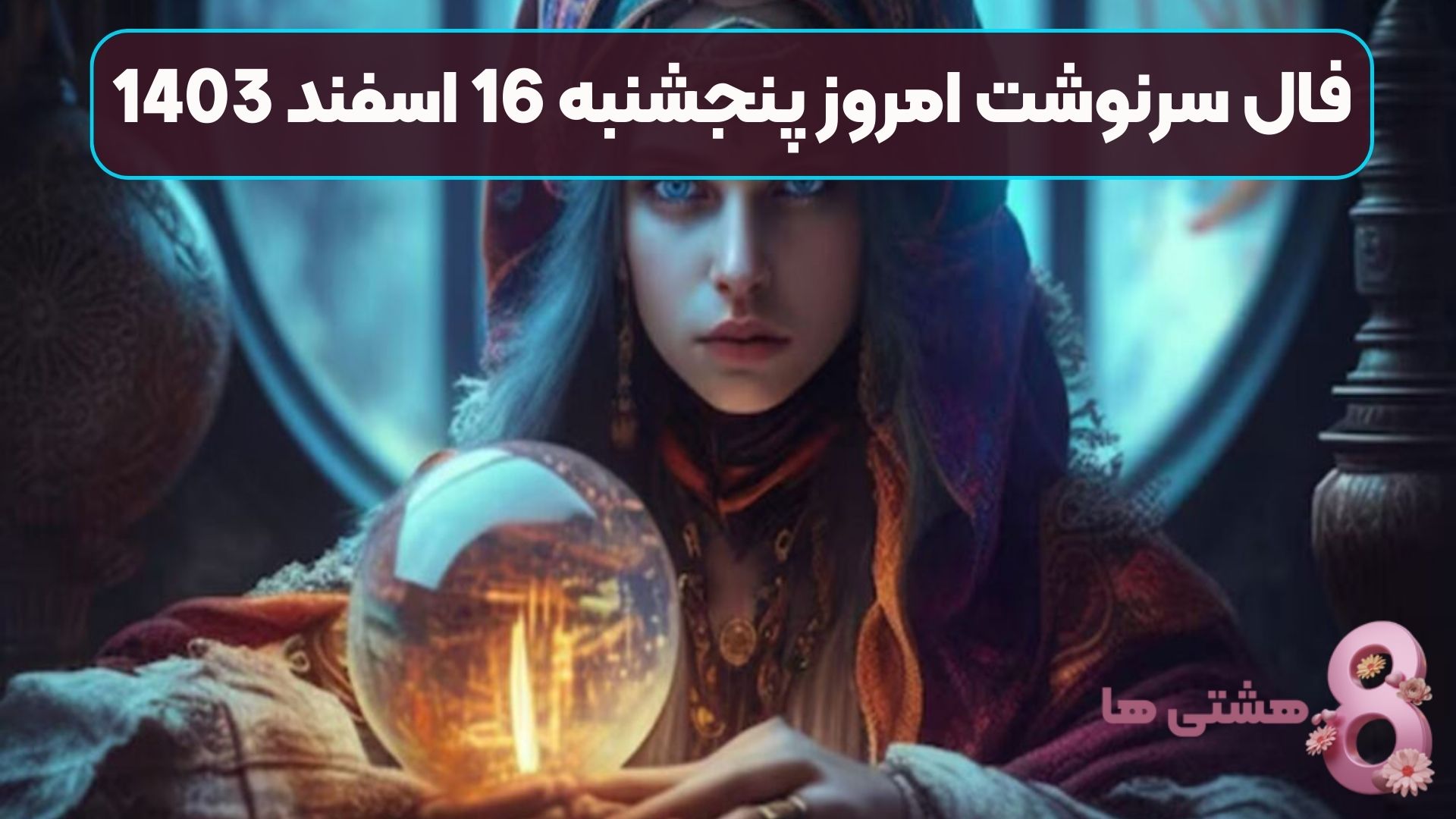 فال سرنوشت امروز پنجشنبه 16 اسفند 1403