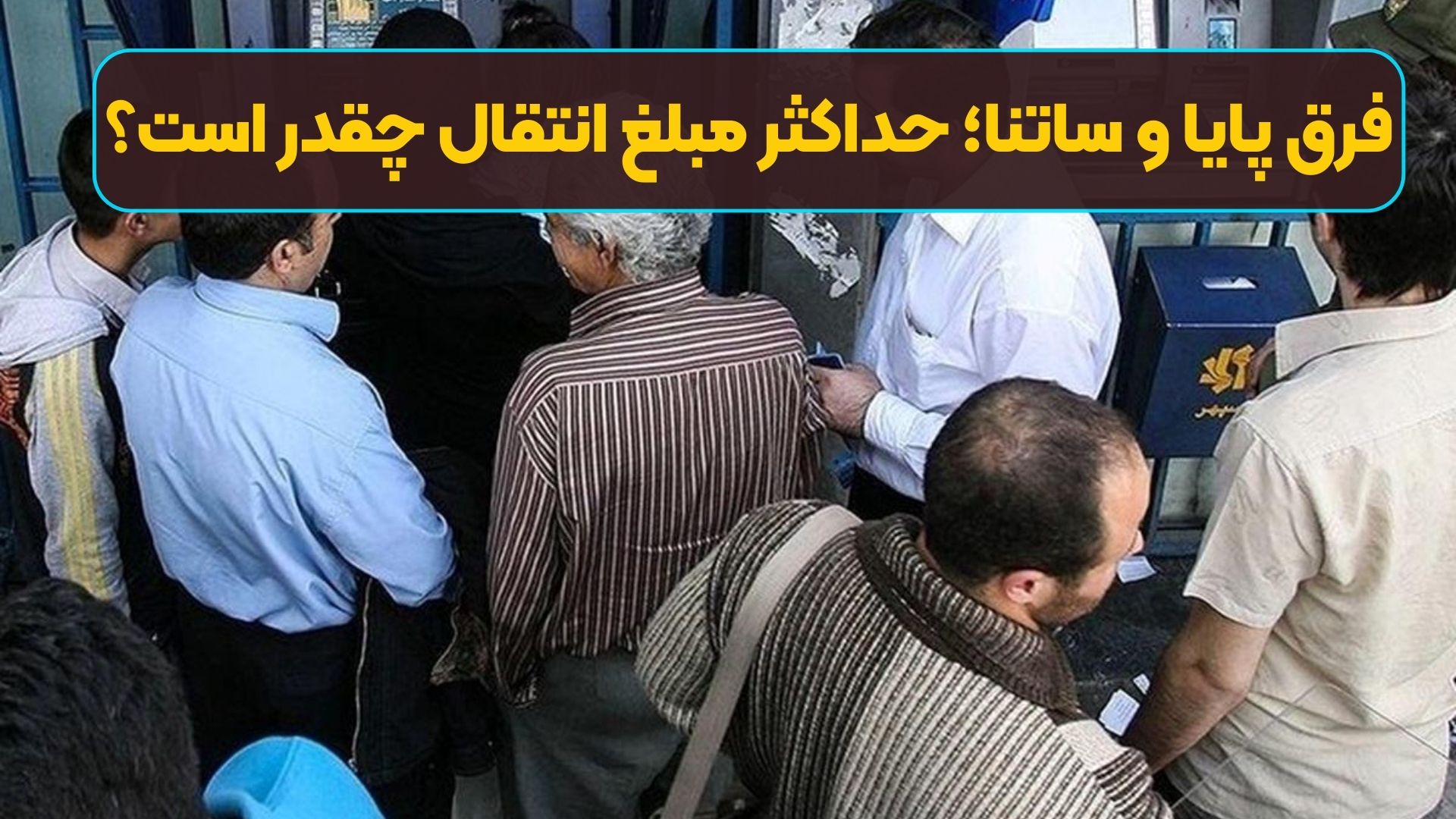 فرق پایا و ساتنا؛ حداکثر مبلغ انتقال چقدر است؟