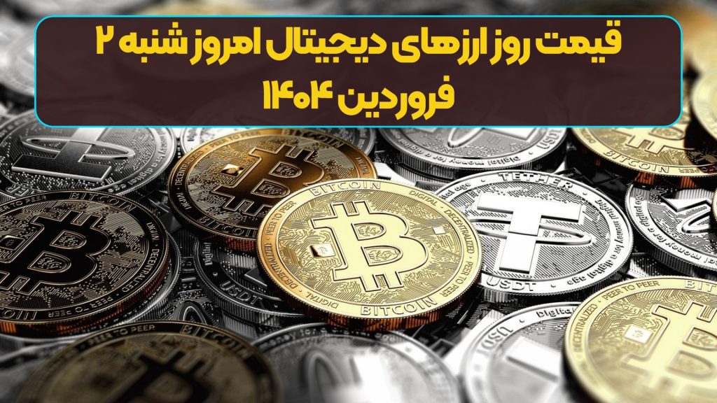 قیمت روز ارز‌های دیجیتال امروز شنبه ۲ فروردین‌ ۱۴۰۴