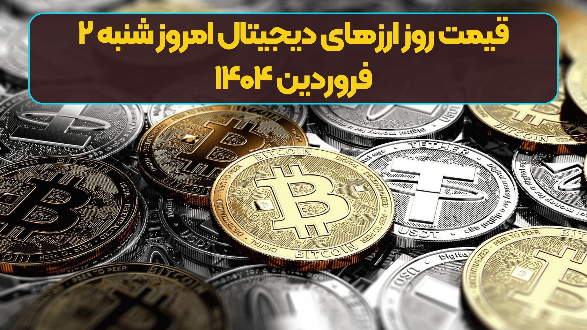 قیمت روز ارز‌های دیجیتال امروز شنبه ۲ فروردین‌ ۱۴۰۴