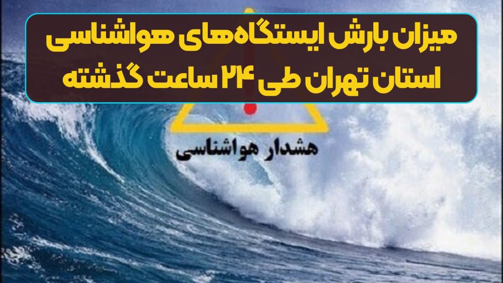 میزان بارش ایستگاه‌های هواشناسی استان تهران طی ۲۴ ساعت گذشته