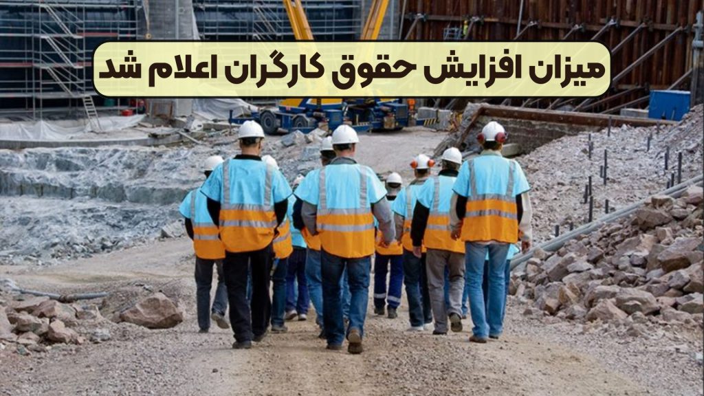 میزان افزایش حقوق کارگران اعلام شد