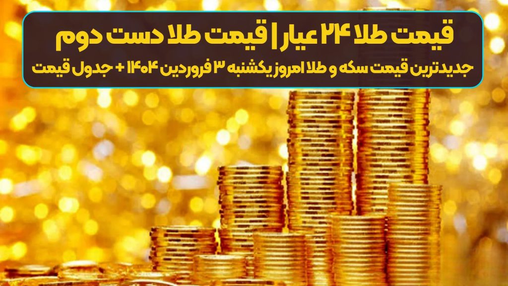 قیمت طلا ۲۴ عیار | قیمت طلا دست دوم | جدیدترین قیمت سکه و طلا امروز یکشنبه ۳ فروردین ۱۴۰۴ + جدول قیمت