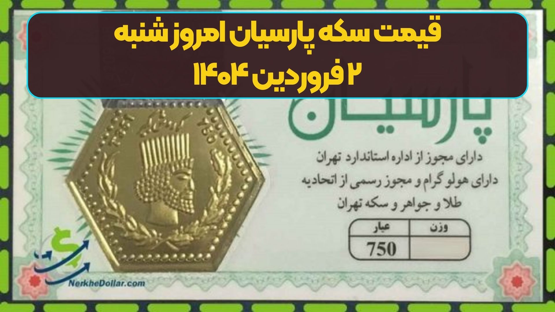 قیمت سکه پارسیان امروز شنبه ۲ فروردین ۱۴۰۴