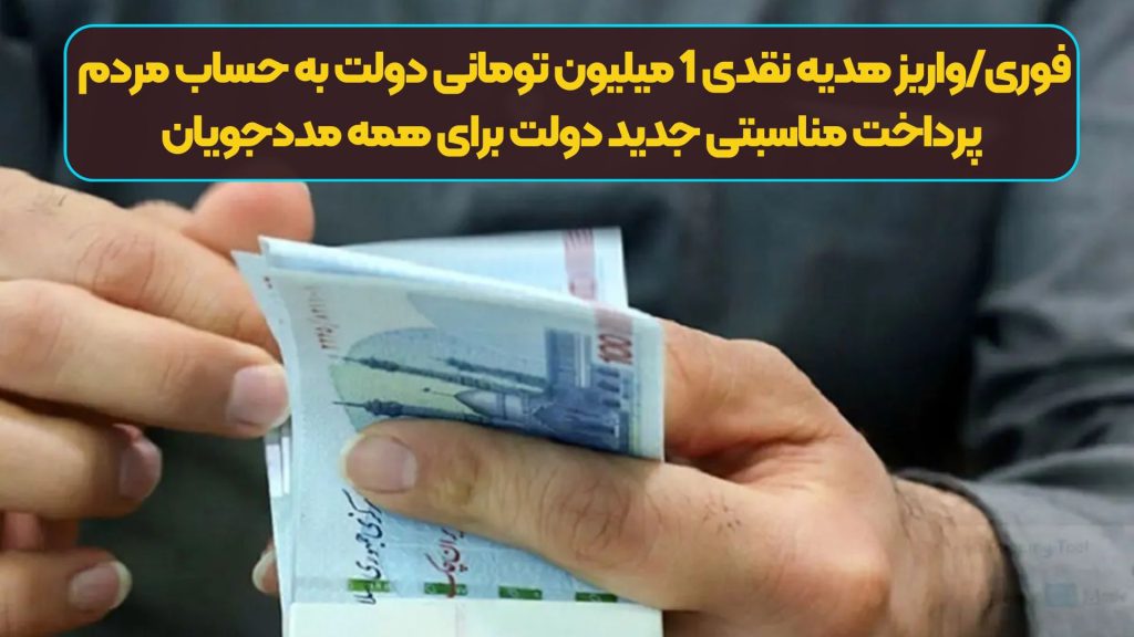 فوری/واریز هدیه نقدی 1 میلیون تومانی دولت به حساب مردم | پرداخت مناسبتی جدید دولت برای همه مددجویان