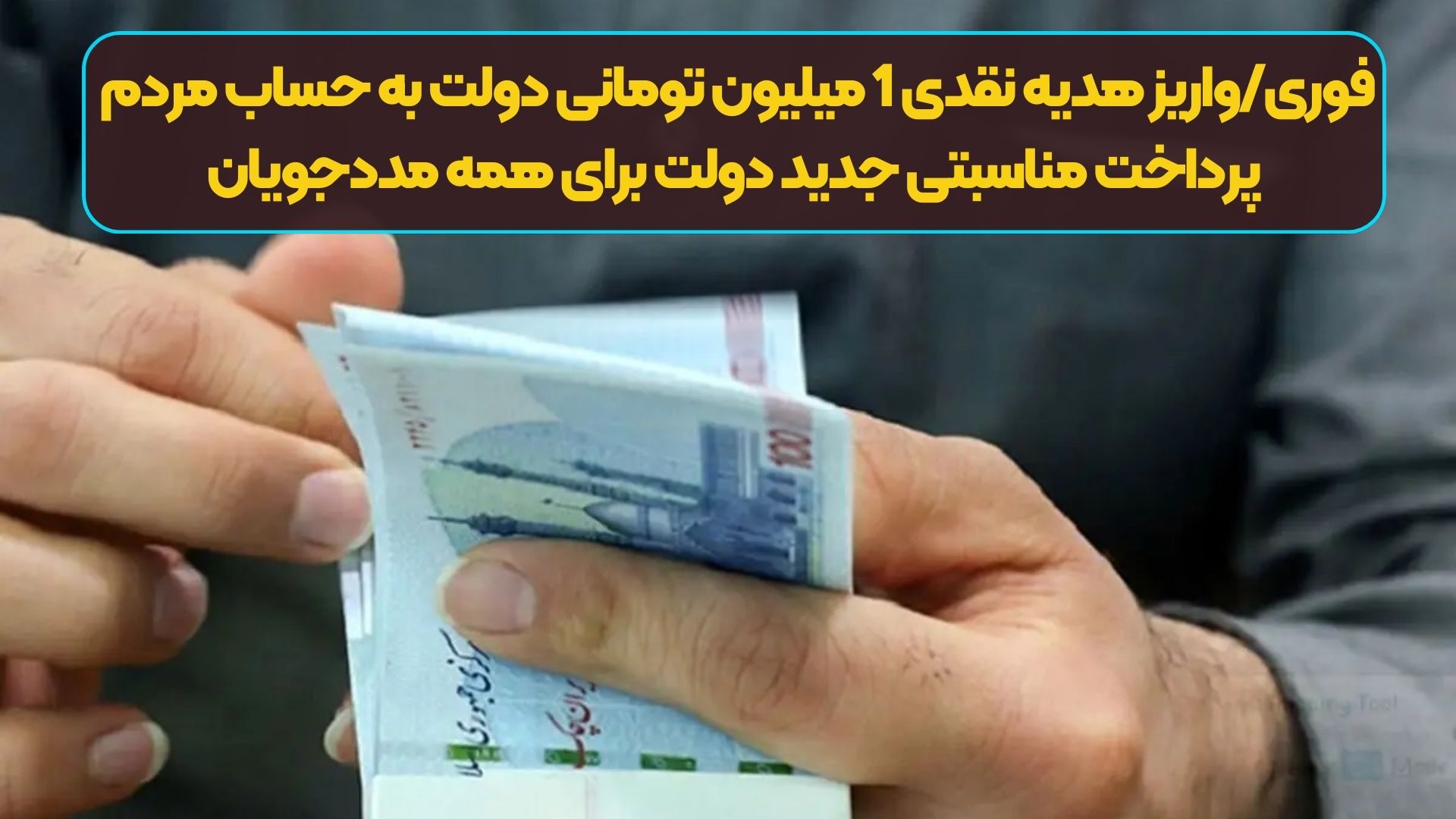 فوری/واریز هدیه نقدی 1 میلیون تومانی دولت به حساب مردم | پرداخت مناسبتی جدید دولت برای همه مددجویان