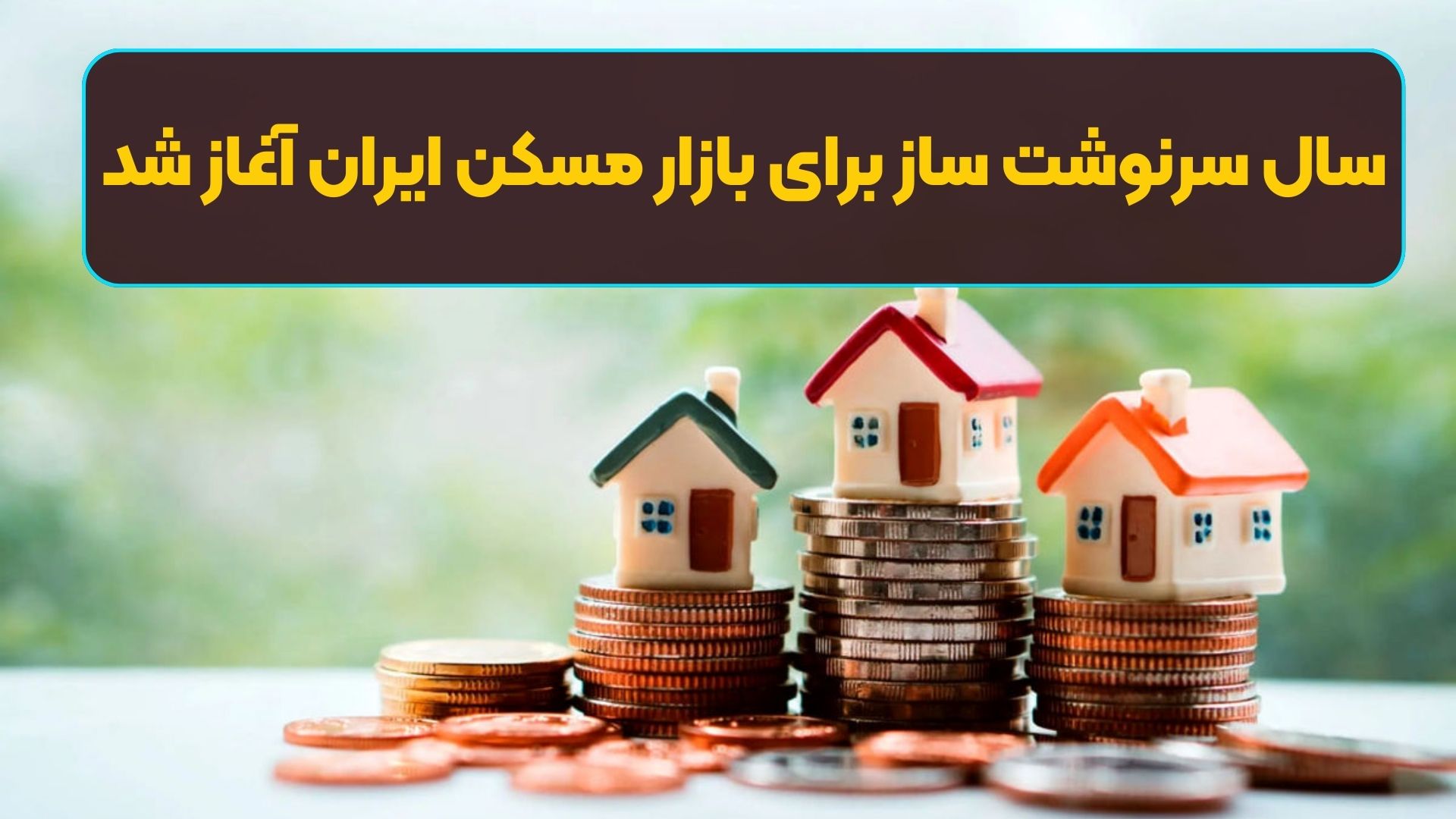 سال سرنوشت ساز برای بازار مسکن ایران آغاز شد