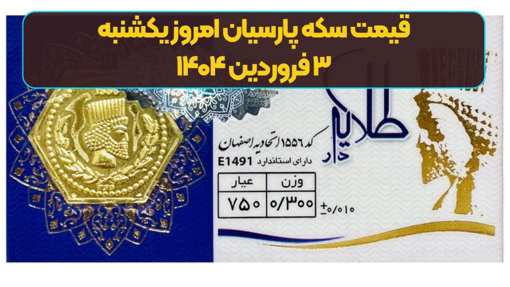 قیمت سکه پارسیان امروز یکشنبه ۳ فروردین ۱۴۰۴