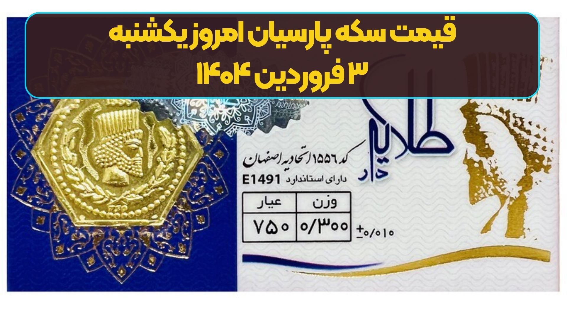 قیمت سکه پارسیان امروز یکشنبه ۳ فروردین ۱۴۰۴