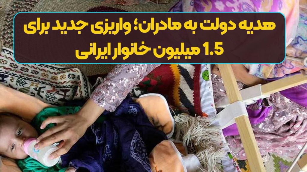 هدیه دولت به مادران؛ واریزی جدید برای 1.5 میلیون خانوار ایرانی