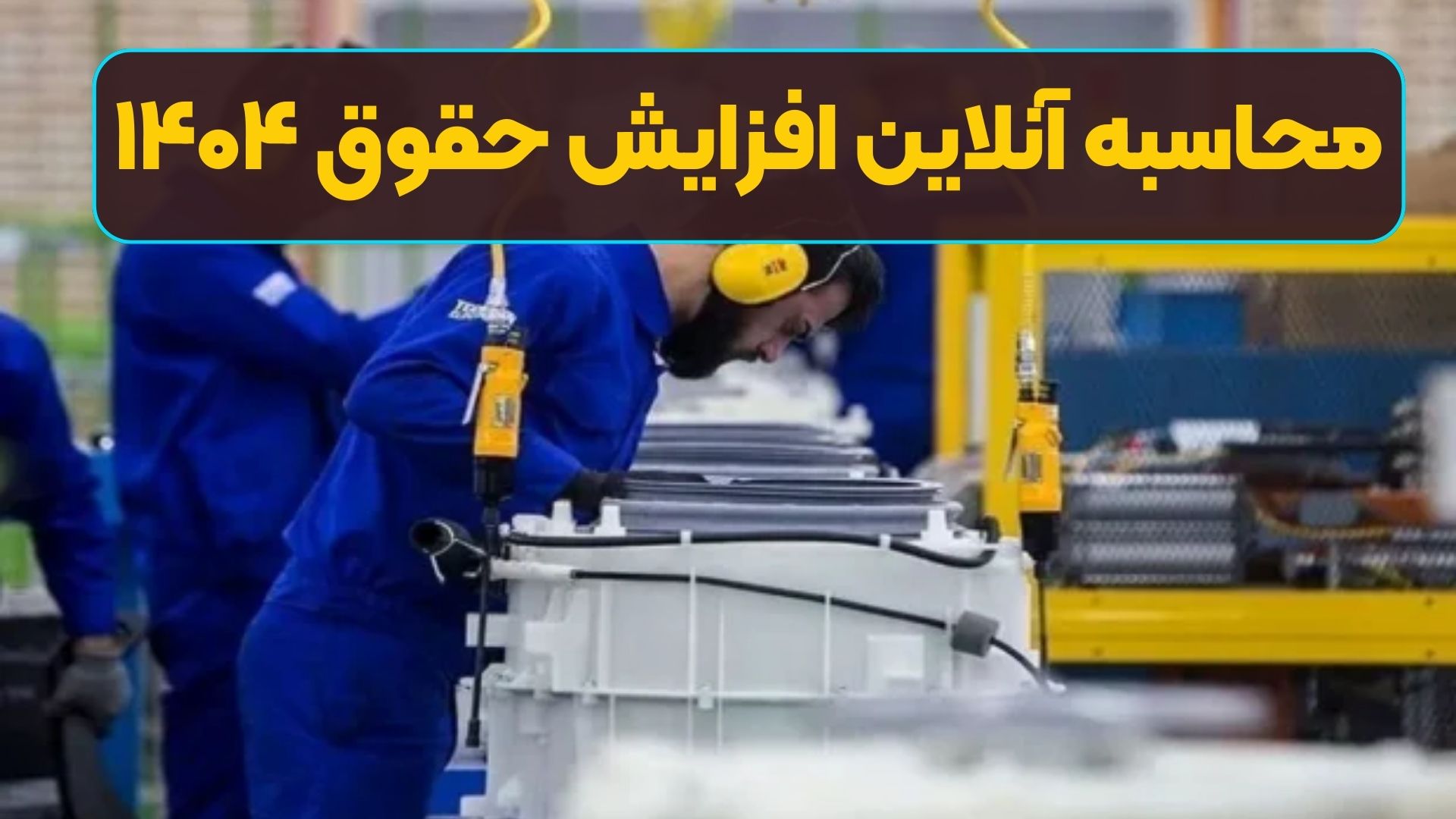محاسبه آنلاین افزایش حقوق ۱۴۰۴