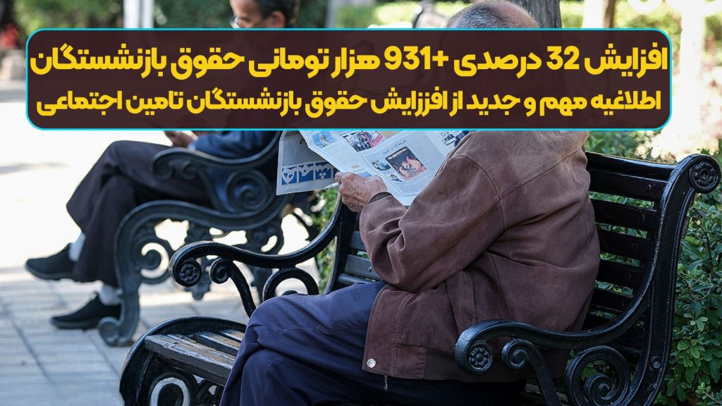 رسمی/افزایش 32 درصدی +931 هزار تومانی حقوق بازنشستگان تامین اجتماعی | اطلاغیه مهم و جدید از افززایش حقوق بازنشستگان تامین اجتماعی