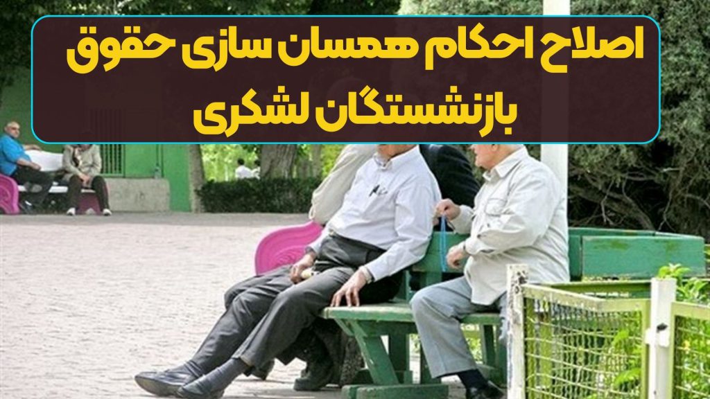 فوری/ اصلاح احکام همسان سازی حقوق بازنشستگان لشکری | افزایش چشمگیر حقوق بازنشستگان لشکری با آیتم جدید از فروردین ماه