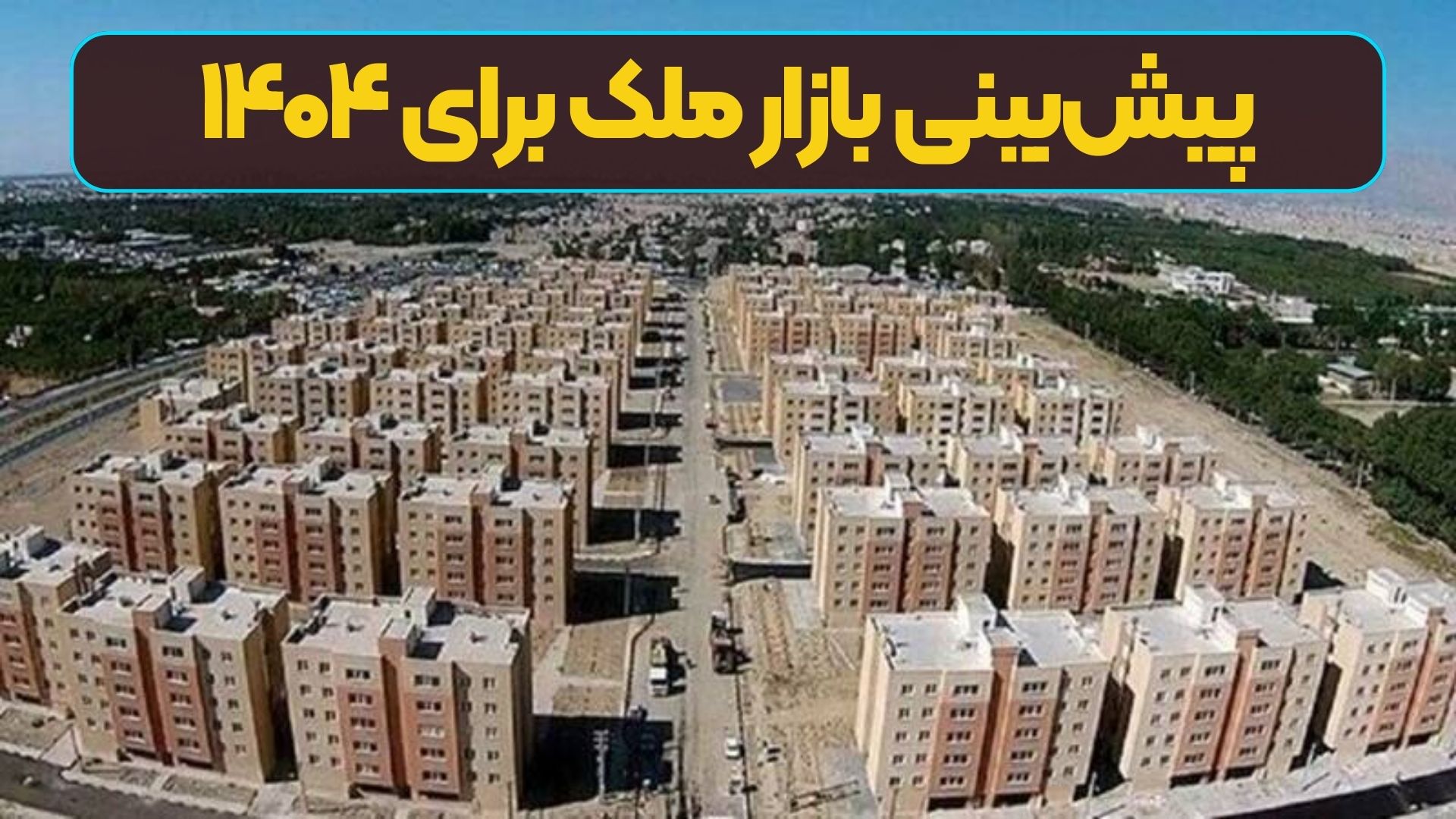 پیش‌بینی بازار ملک برای ۱۴۰۴