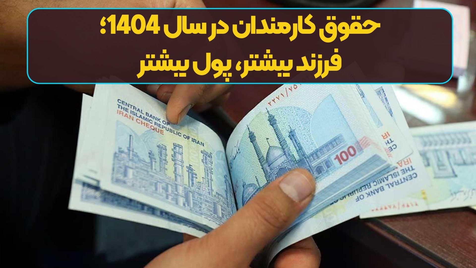 حقوق کارمندان در سال 1404؛ فرزند بیشتر، پول بیشتر