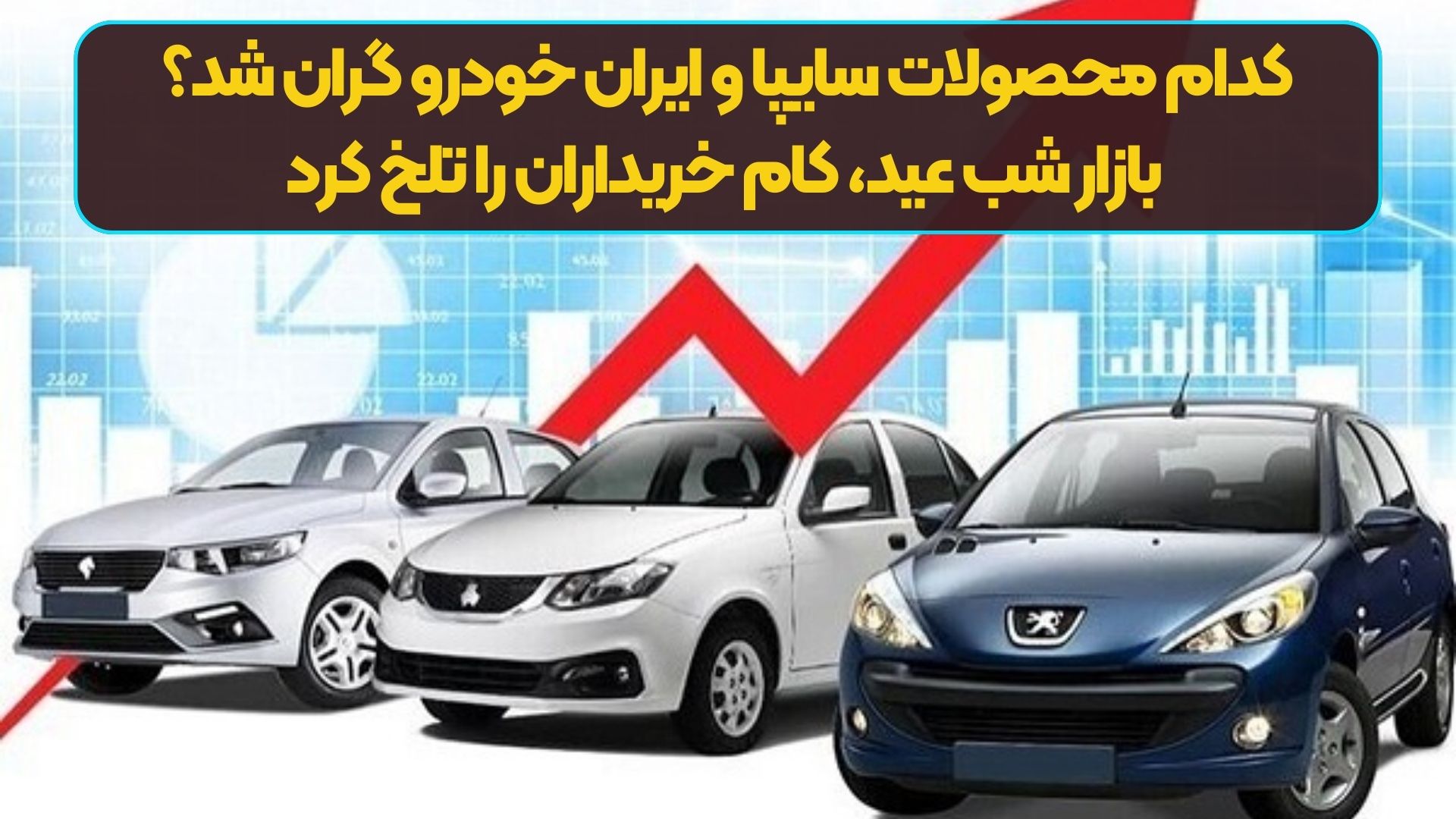 کدام محصولات سایپا و ایران خودرو گران شد؟/ بازار شب عید، کام خریداران را تلخ کرد