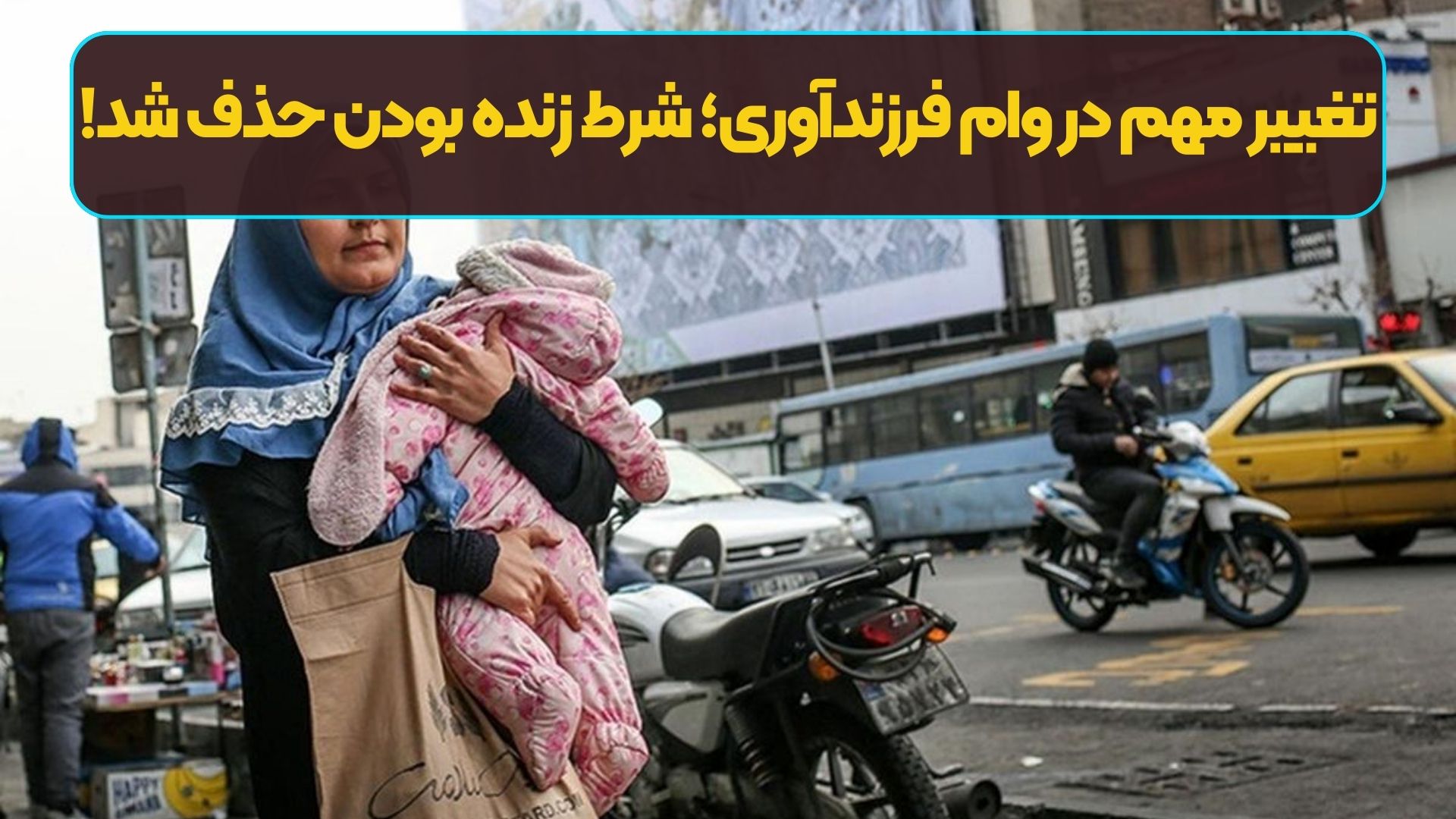 تغییر مهم در وام فرزندآوری؛ شرط زنده بودن حذف شد!