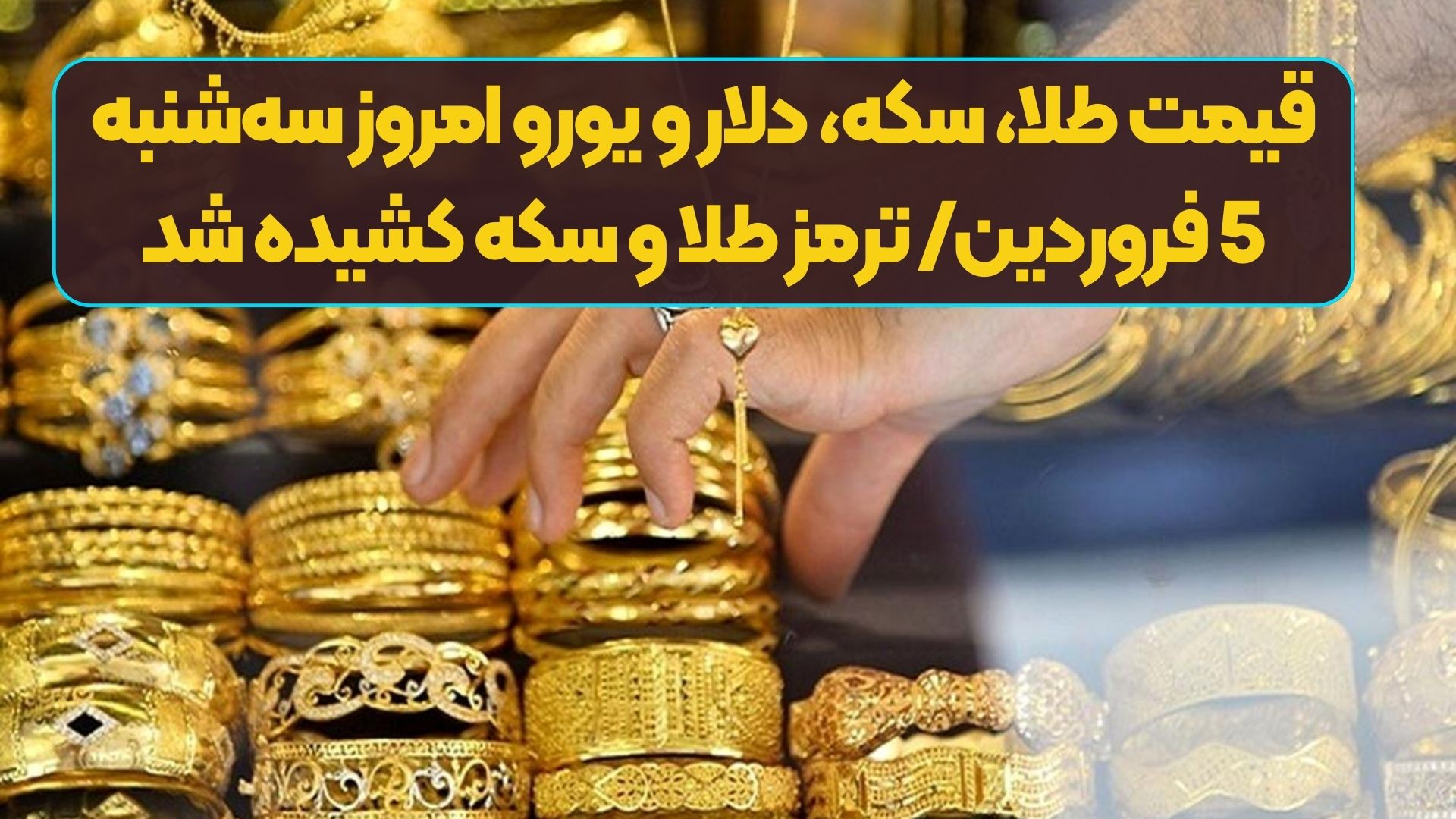 قیمت طلا، سکه، دلار، یورو امروز سه‌شنبه 5 فروردین/ ترمز طلا و سکه کشیده شد