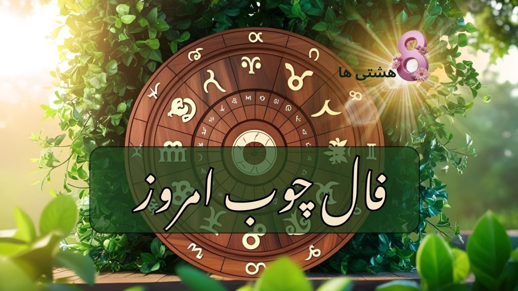 فال چوب امروز چهارشنبه ۶ فروردین 1404