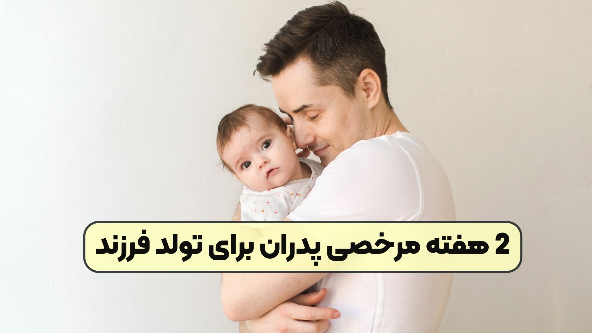2 هفته مرخصی پدران برای تولد فرزند
