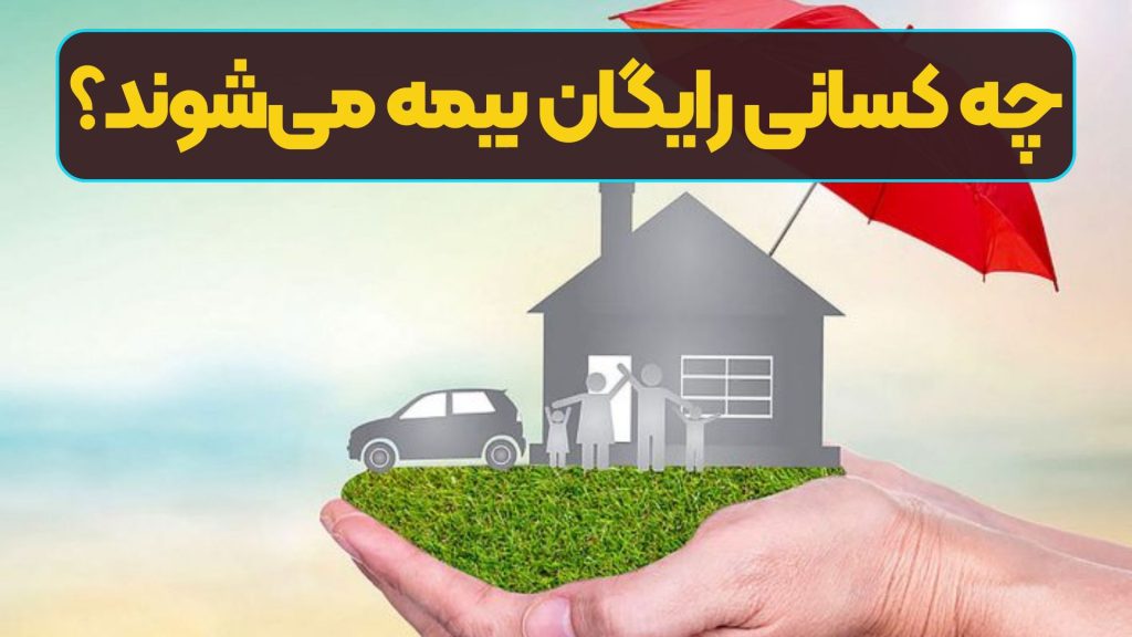 چه کسانی رایگان بیمه می‌شوند؟