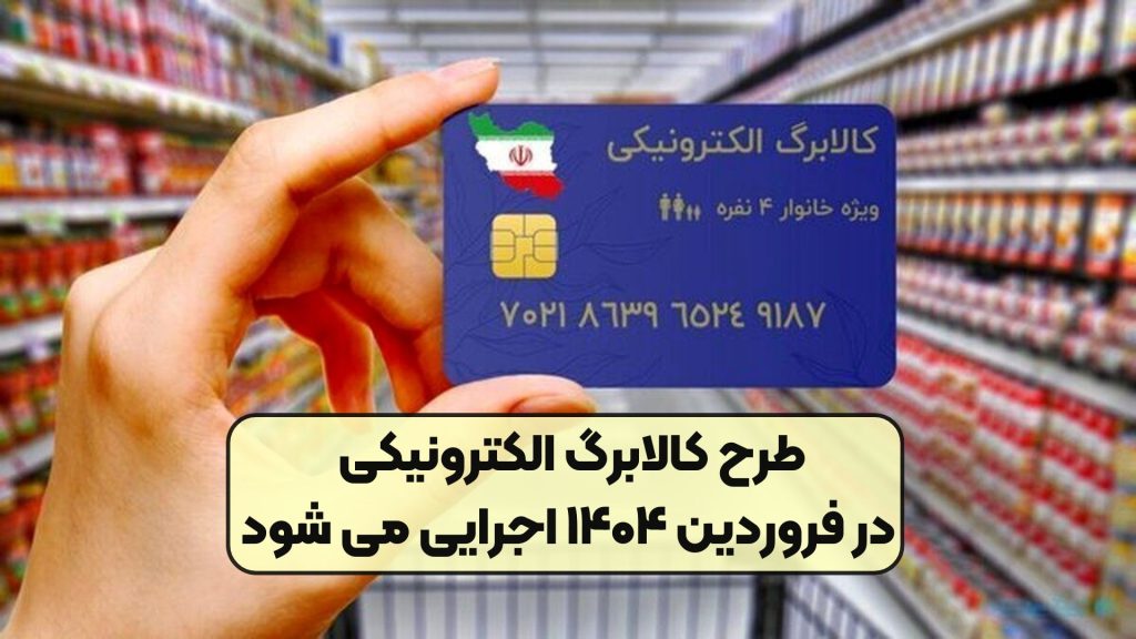 طرح کالابرگ الکترونیکی در فروردین ۱۴۰۴ اجرایی می‌ شود