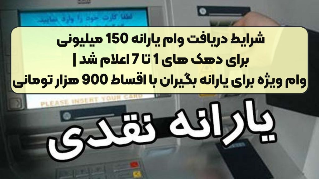 مهم: شرایط دریافت وام یارانه 150 میلیونی برای دهک های 1 تا 7 اعلام شد | وام ویژه برای یارانه بگیران با اقساط 900 هزار تومانی