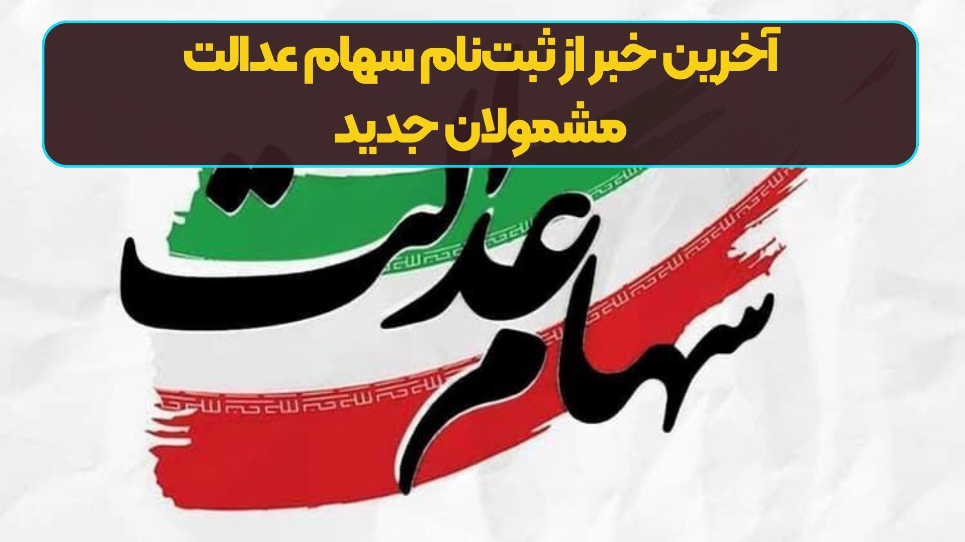 آخرین خبر از ثبت‌نام سهام عدالت مشمولان جدید