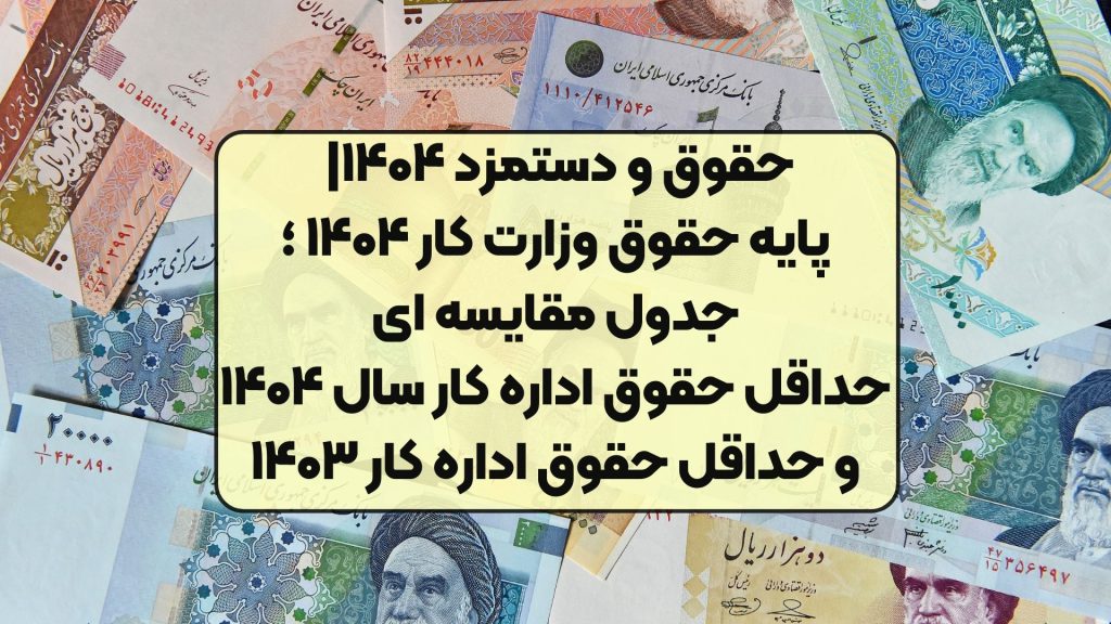 حقوق و دستمزد ۱۴۰۴| پایه حقوق وزارت کار ۱۴۰۴ ؛ جدول مقایسه ای حداقل حقوق اداره کار سال ۱۴۰۴و حداقل حقوق اداره کار ۱۴۰۳