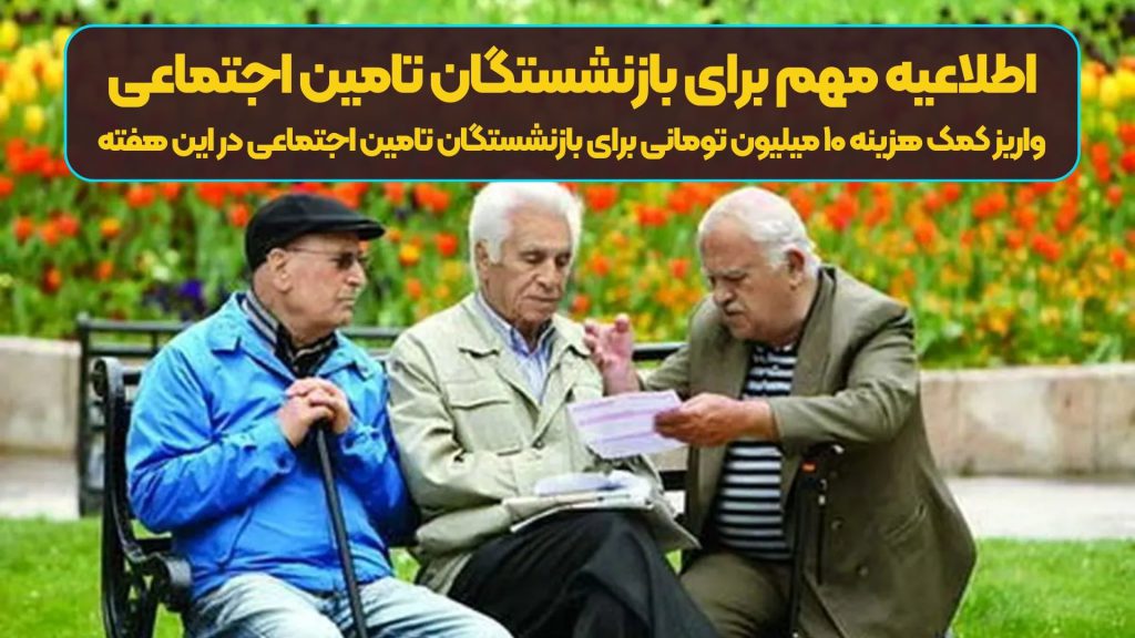 اطلاعیه مهم برای بازنشستگان تامین اجتماعی | واریز کمک هزینه ۱۰ میلیون تومانی برای بازنشستگان تامین اجتماعی در این هفته