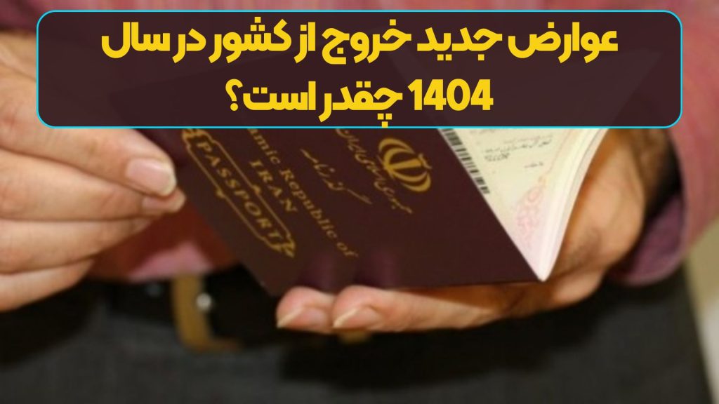 عوارض جدید خروج از کشور در سال 1404 چقدر است؟
