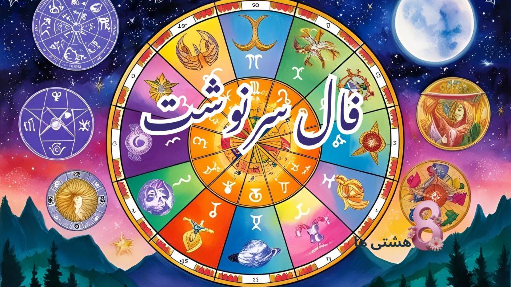 فال سرنوشت امروز پنجشنبه ۷ فروردین 1404