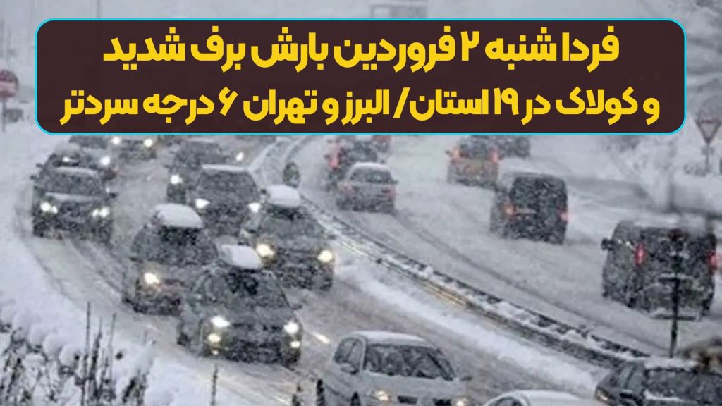 فردا شنبه ۲ فروردین بارش برف شدید و کولاک در ۱۹ استان/ البرز و تهران ۶ درجه سردتر