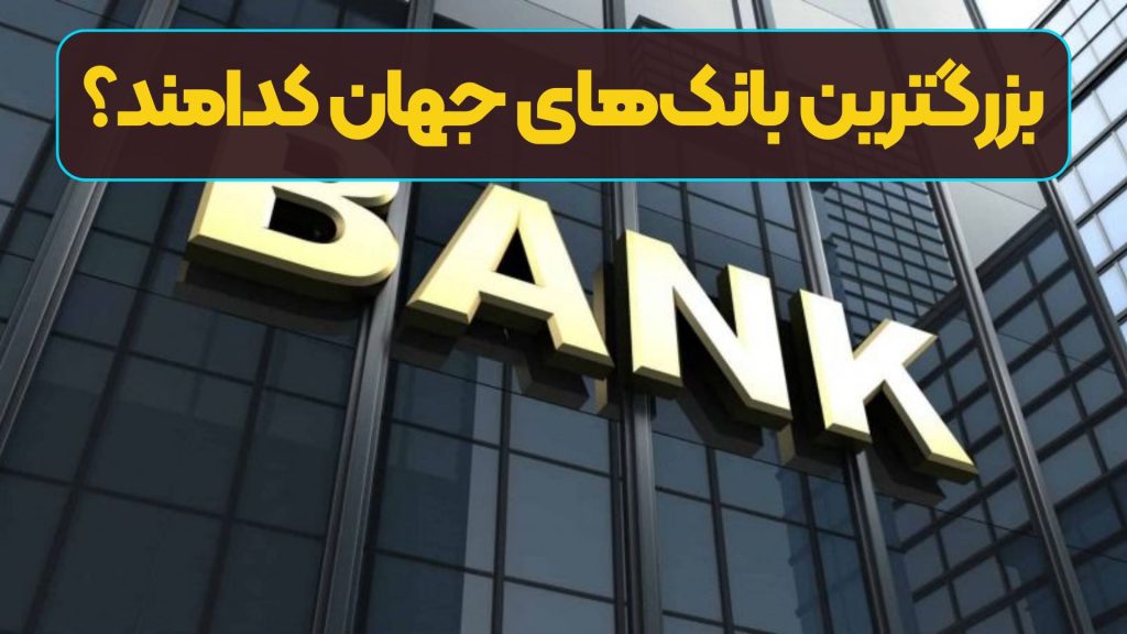 بزرگترین بانک‌های جهان کدامند؟