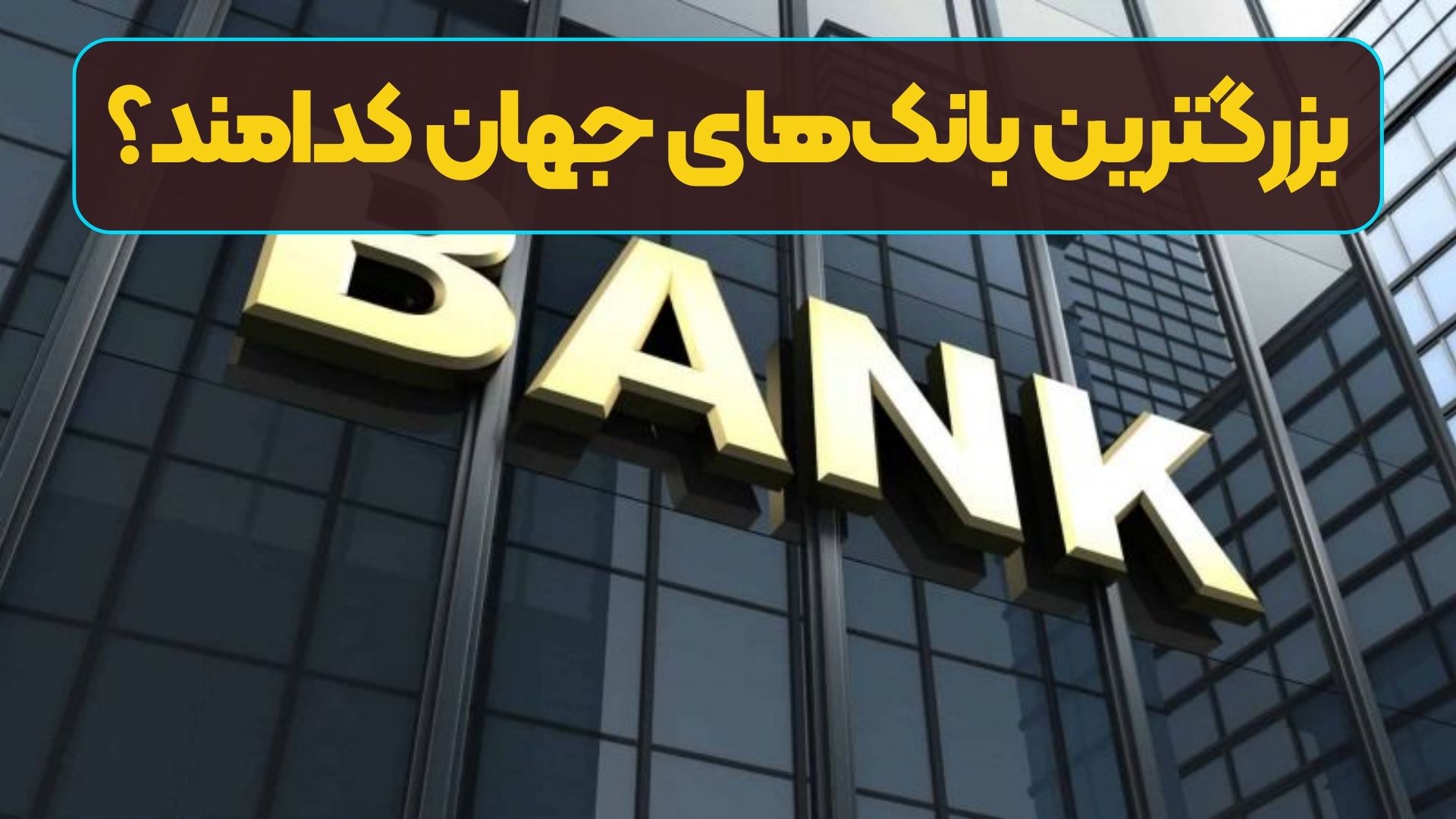 بزرگترین بانک‌های جهان کدامند؟