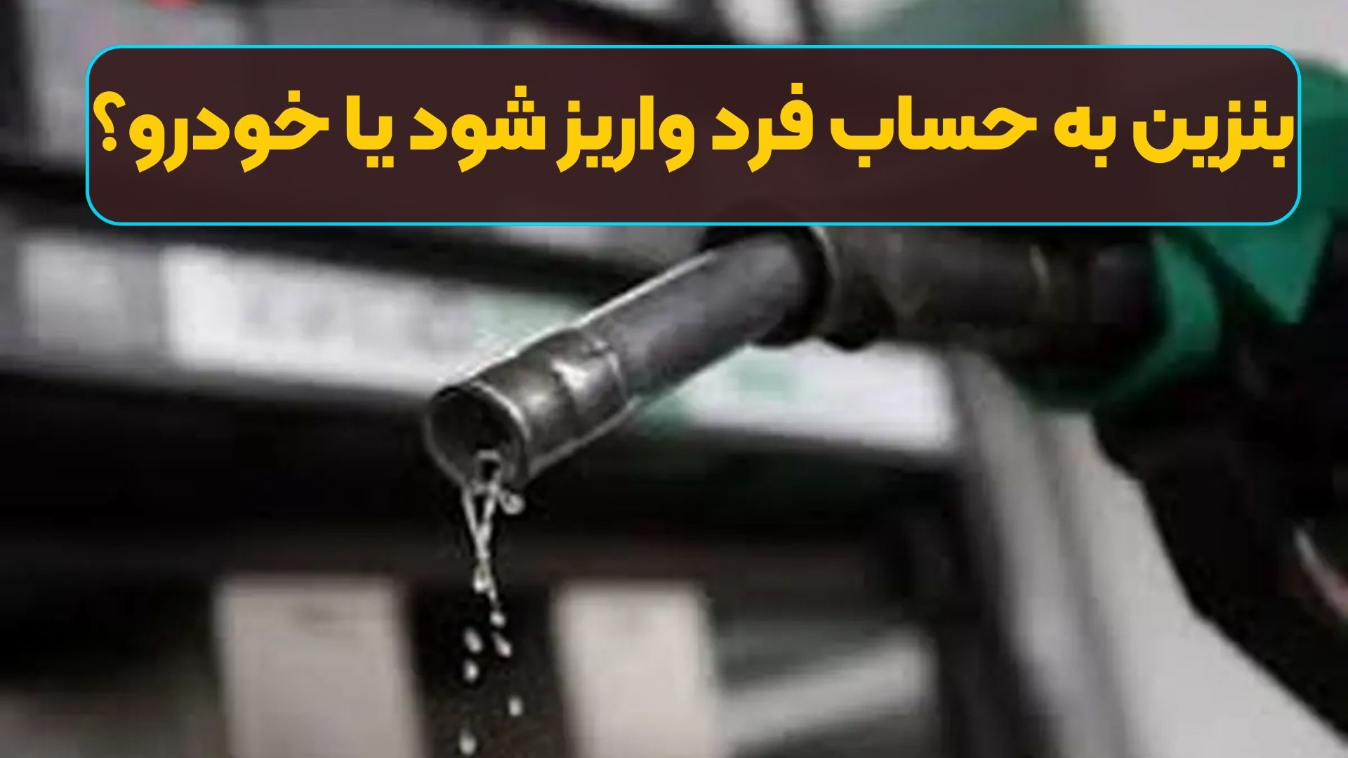 بنزین به حساب فرد واریز شود یا خودرو؟