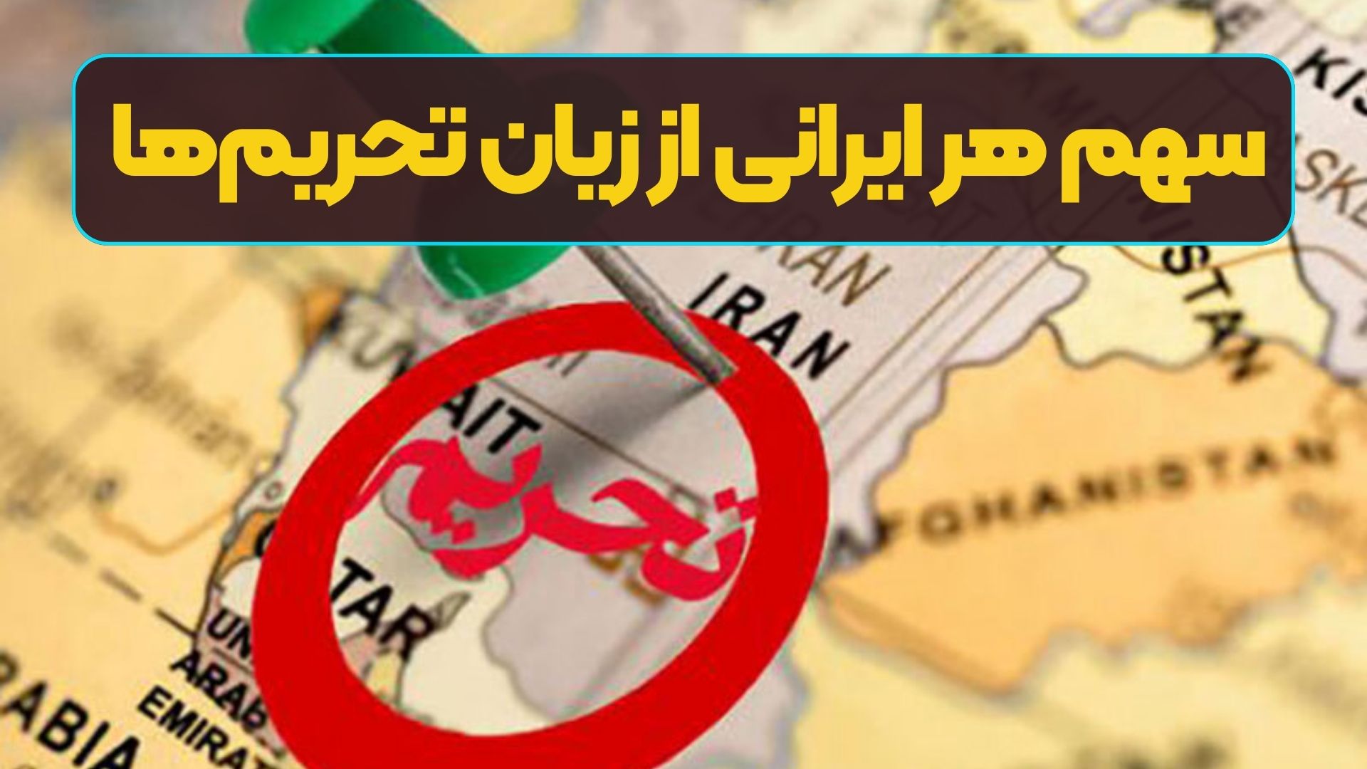 سهم هر ایرانی از زیان تحریم‌ها