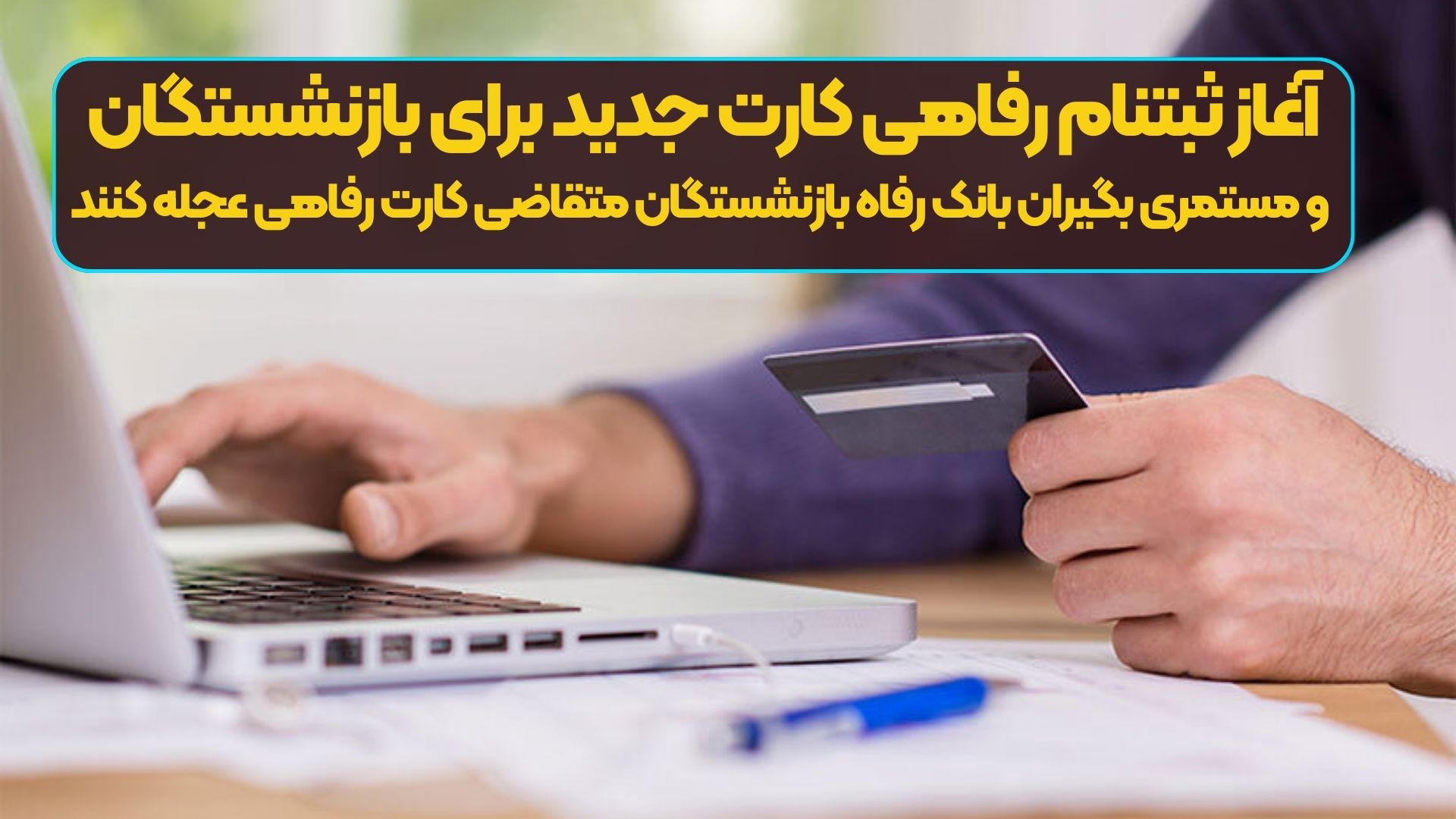 آغاز ثبتنام رفاهی کارت جدید برای بازنشستگان و مستمری بگیران بانک رفاه | بازنشستگان متقاضی کارت رفاهی عجله کنند