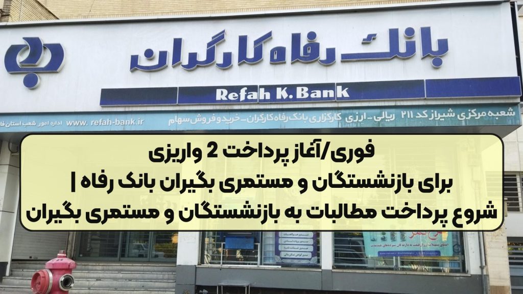 فوری/آغاز پرداخت 2 واریزی برای بازنشستگان و مستمری بگیران بانک رفاه | شروع پرداخت مطالبات به بازنشستگان و مستمری بگیران